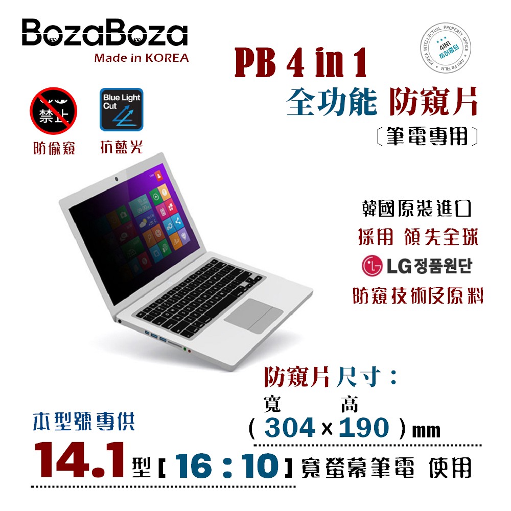 BozaBoza - PB 4 in 1 筆電 防窺片 14.1W ( 16:10, 304x190 mm )