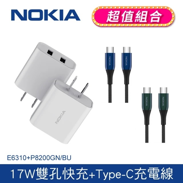 (超值組合)諾基亞NOKIA 17W雙孔充電器+C to C 1.25M線 E6310+P8200C