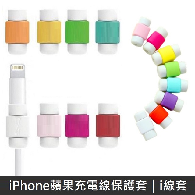 iPhone蘋果充電線保護套 i線套 (10入)