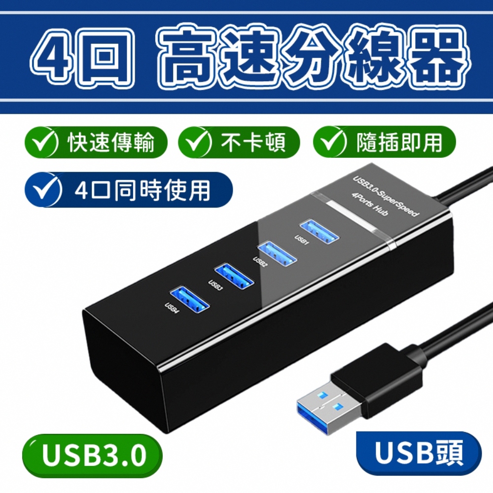 USB3.0 4埠HUB高速 集線器