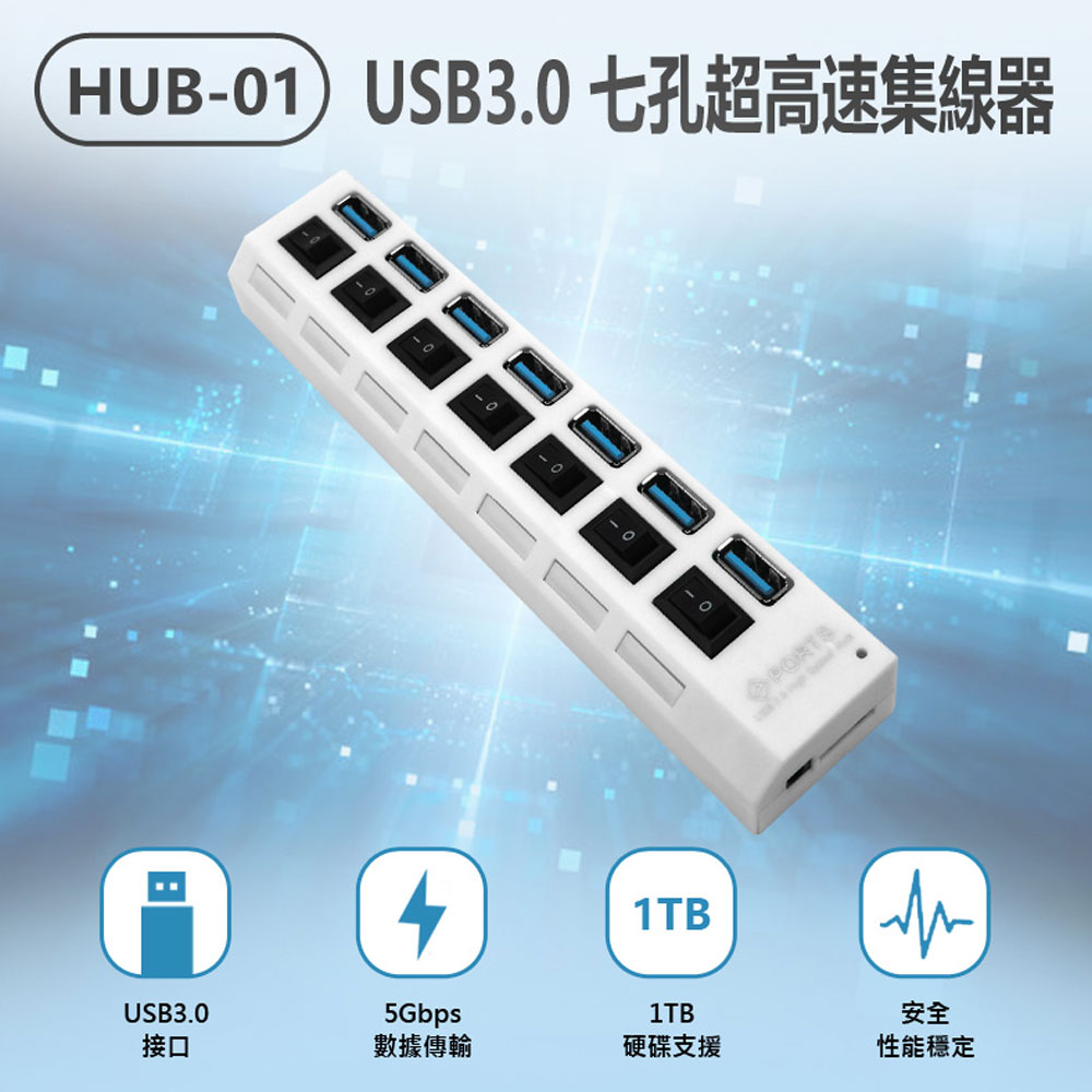 HUB-01 USB3.0 七孔超高速集線器