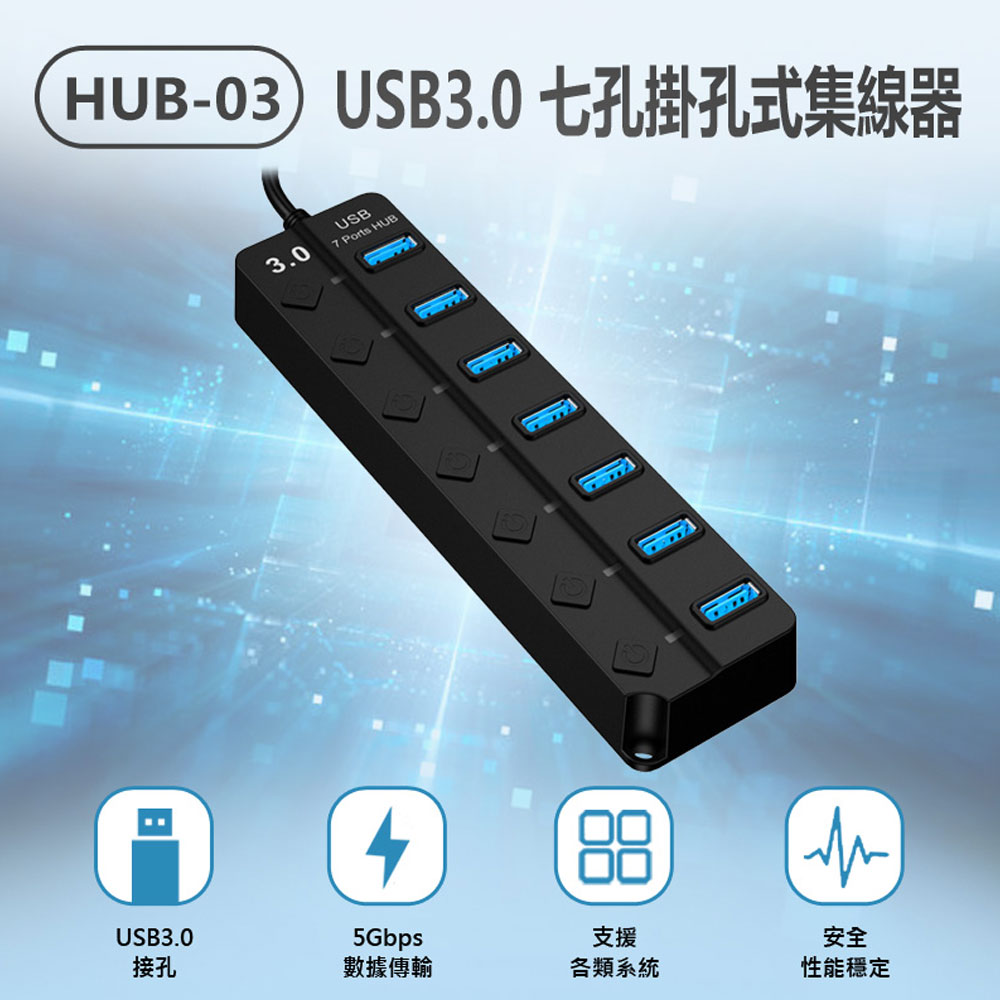 HUB-03 USB3.0 七孔掛孔式集線器