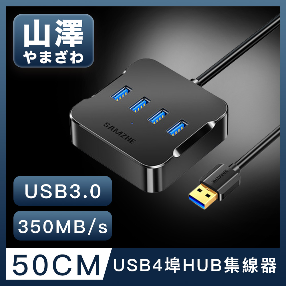 山澤 USB3.0轉3.0 4埠HUB高速傳輸集線器 50CM