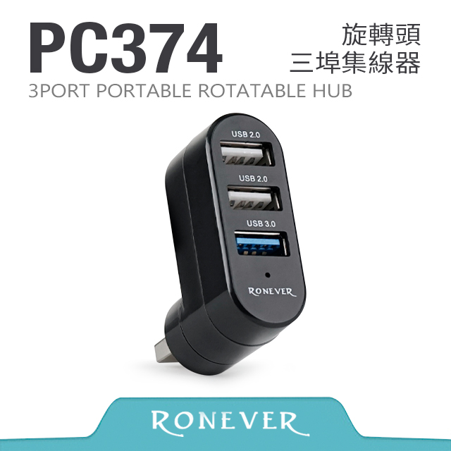 【RONEVER】USB3.0旋轉頭三埠集線器 (PC374)