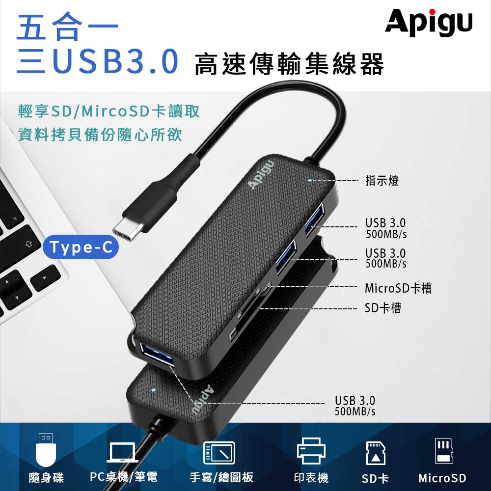 【Apigu谷德】Type-C HUB 轉USB3.0x3孔+SD/Micro SD卡 五合一多功能高速傳輸集線器
