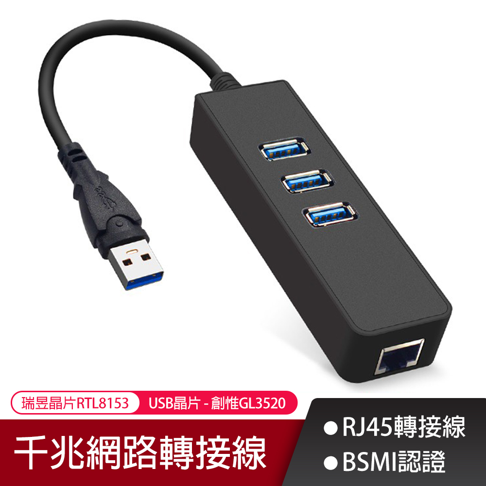 USB3.0 轉 RJ45千兆網路適配器+3口3.0 HUB（高速傳輸擴充集線器 usb網路擴充 網路線轉接頭）