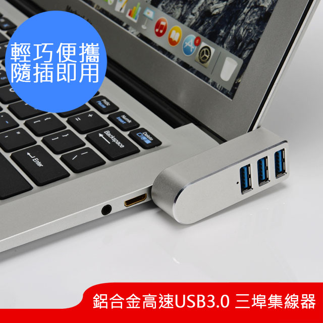 樂居家 鋁合金三埠USB3.0集線器 3 Port USB HUB