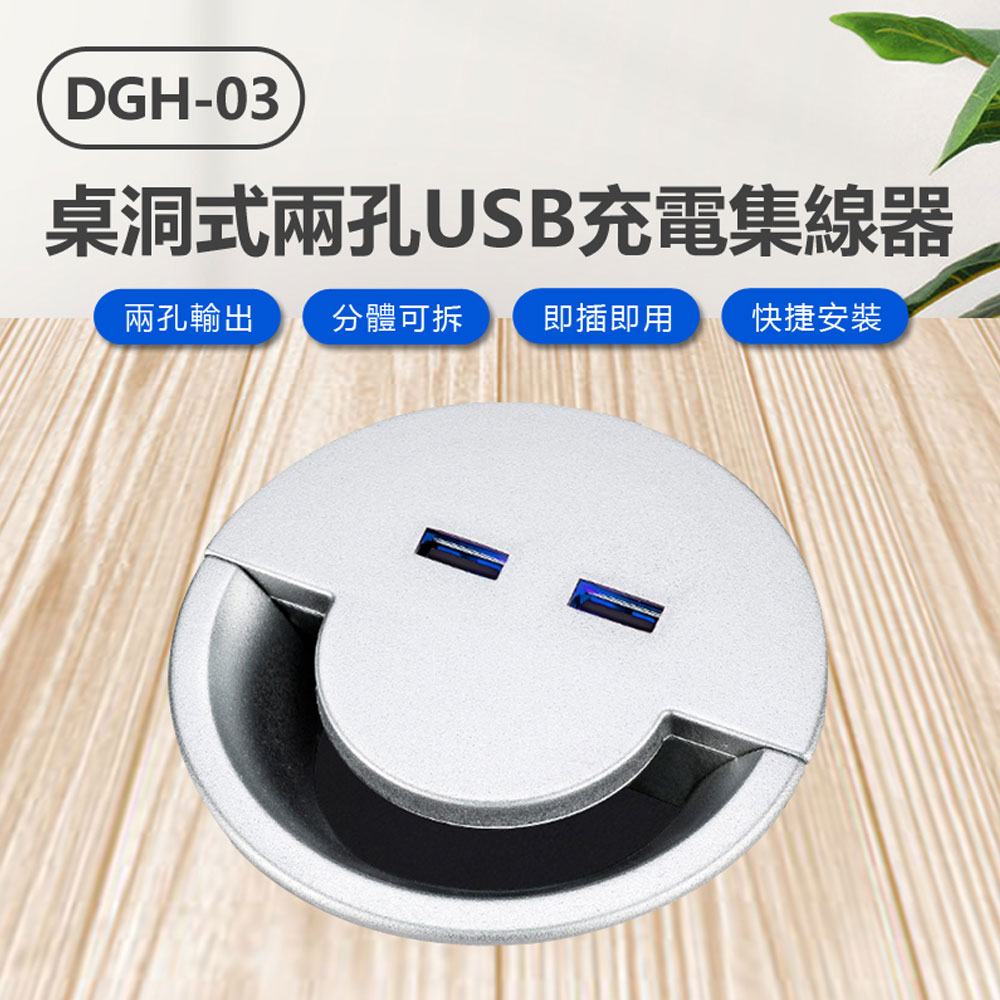 DGH-03 桌洞式兩孔USB充電集線器
