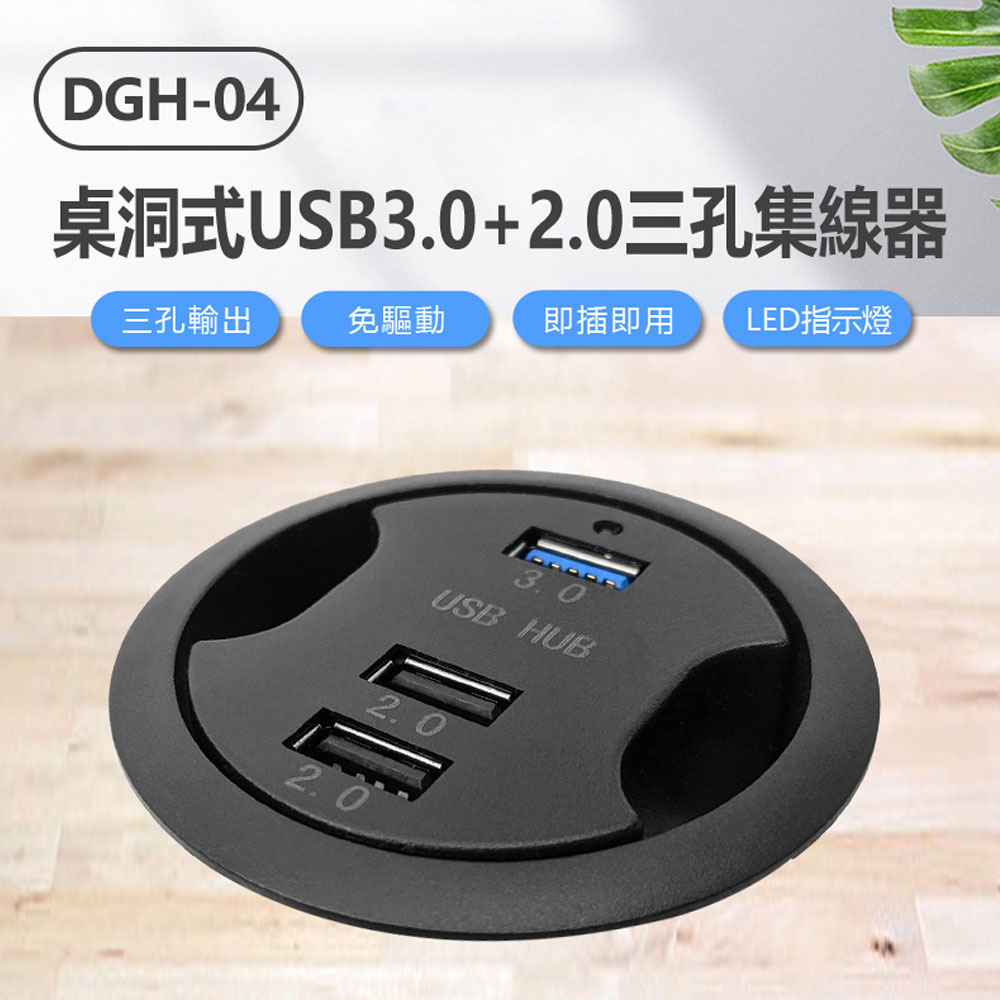 DGH-04 桌洞式USB3.0+2.0三孔集線器