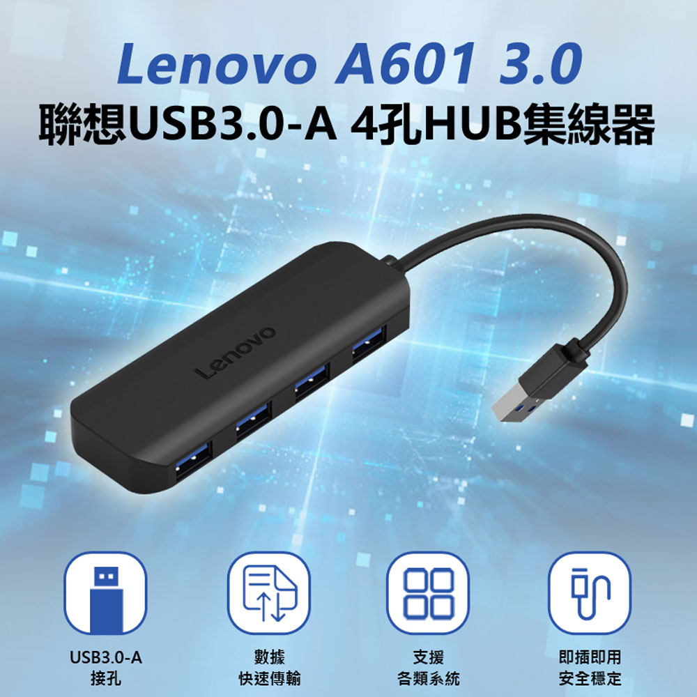 Lenovo A601 3.0 聯想USB3.0-A 4孔HUB集線器