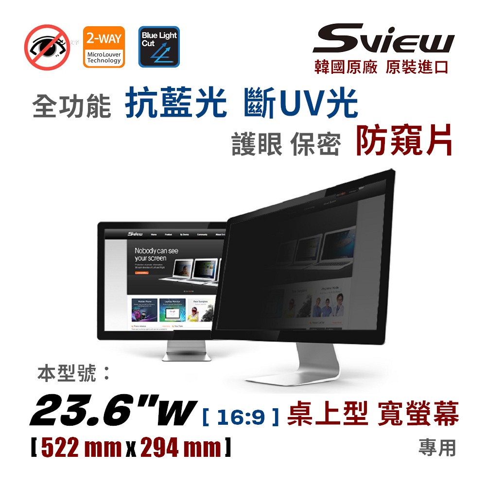 韓國製造 Sview 23.6”W 螢幕防窺片 , (16:9, 522mm x 294mm)