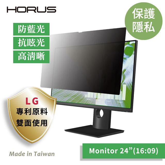 Horus 通用型螢幕防窺片24吋16：09 UPF-2409