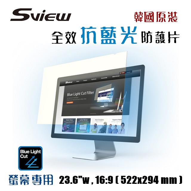 韓國製造 Sview 抗藍光 防護片 ( 23.6吋 , 16:9 522x294mm )