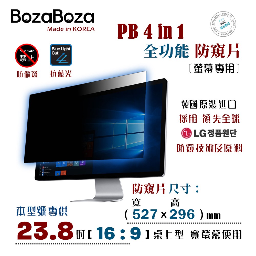 BozaBoza - PB 4 in 1 螢幕防窺片 23.8w ( 16:9 , 527 x 296 mm )