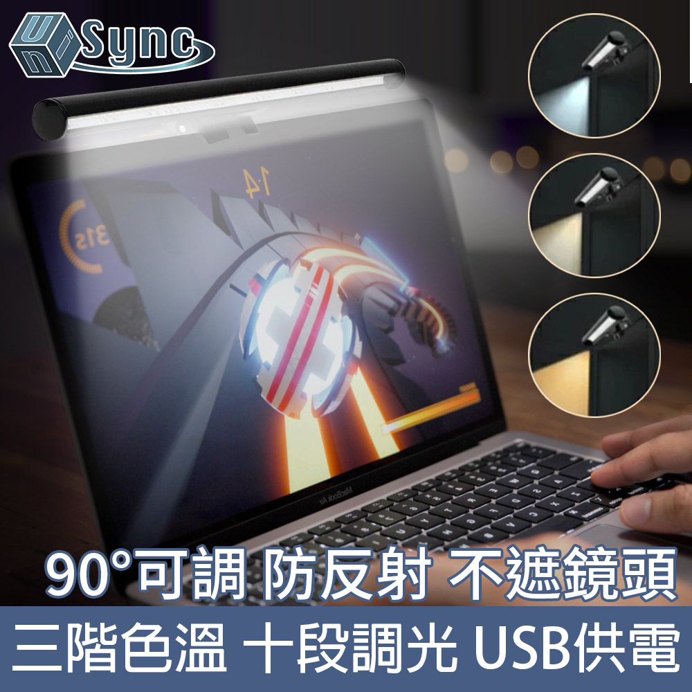 UniSync USB多段式LED三色調光電腦螢幕掛燈 26CM