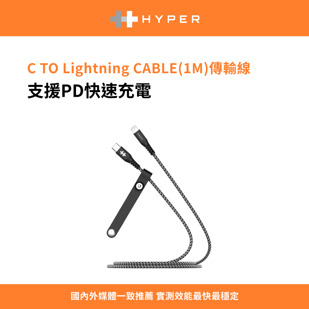 HyperDrive USB-C + Lightning 1M傳輸充電線