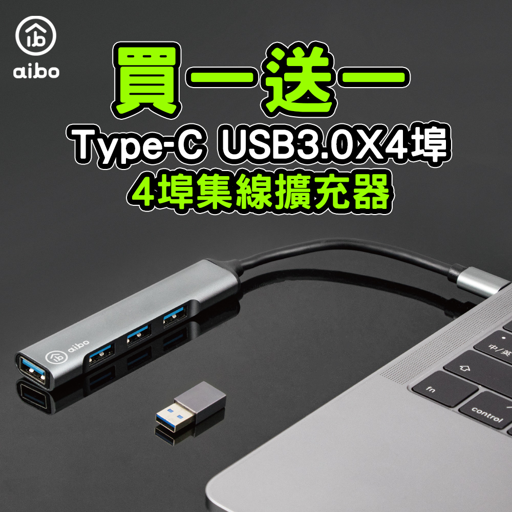 aibo Type-C 3.1 鋁合金 4埠USB3.0 HUB(附USB轉接頭)(買1送1)