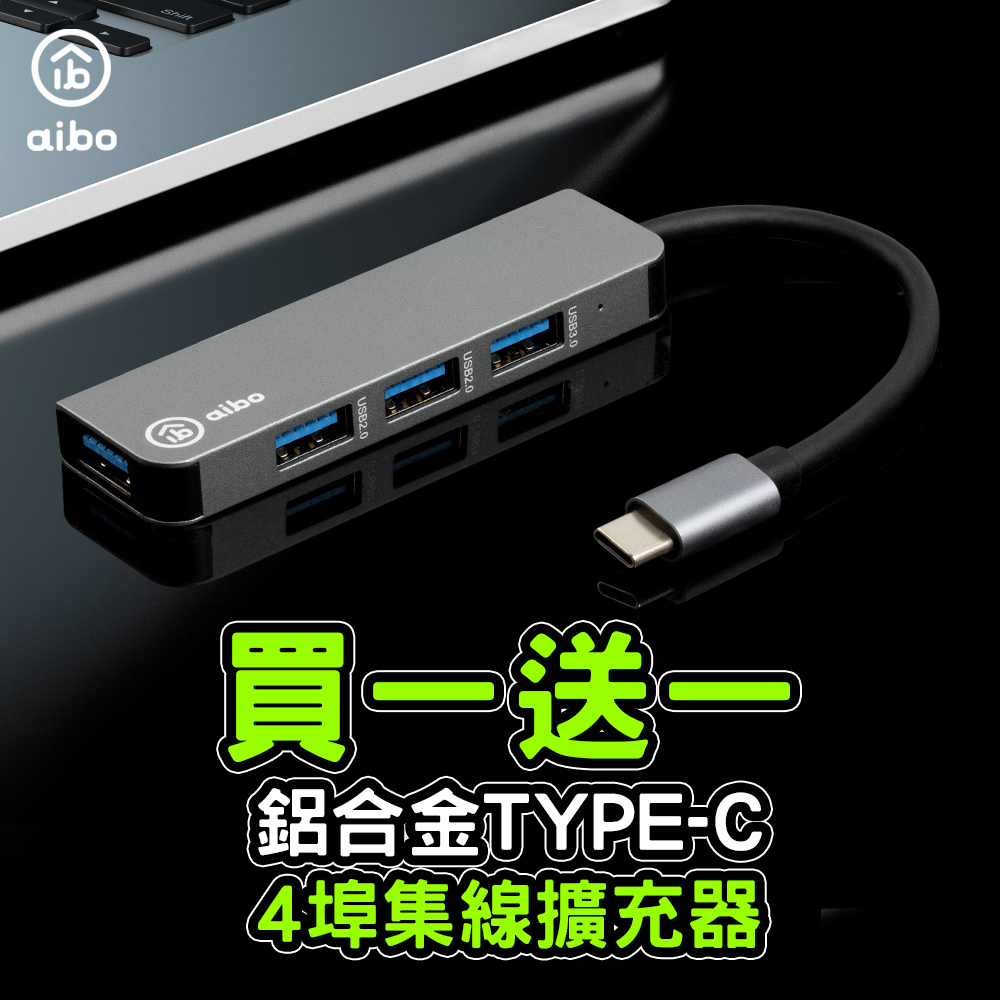 aibo T5X Type-C 鋁合金4埠HUB集線器(USB3.0+2.0)(買1送1)