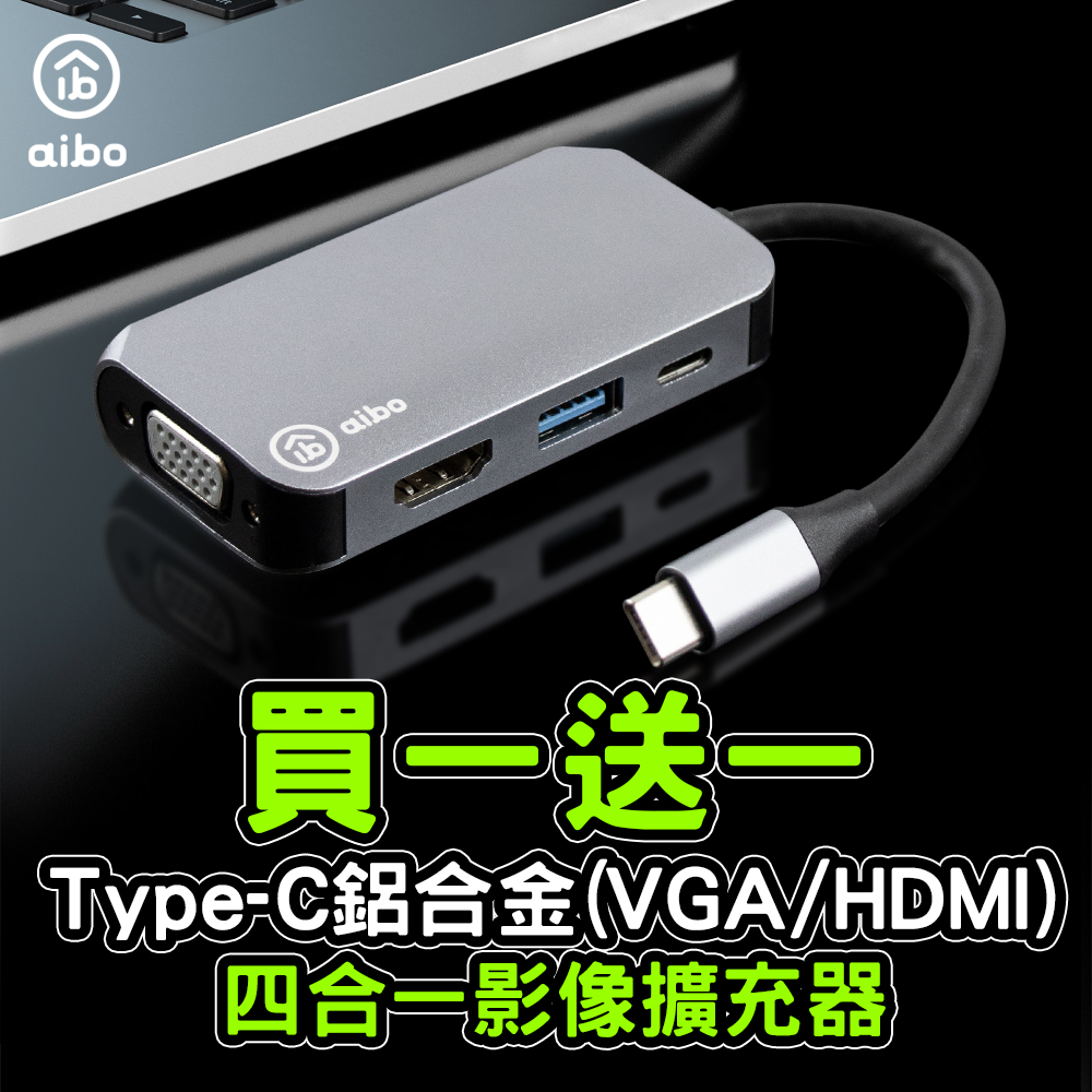 aibo EX4 Type-C 鋁合金四合一影像擴充器(VGA/HDMI)(買1送1)