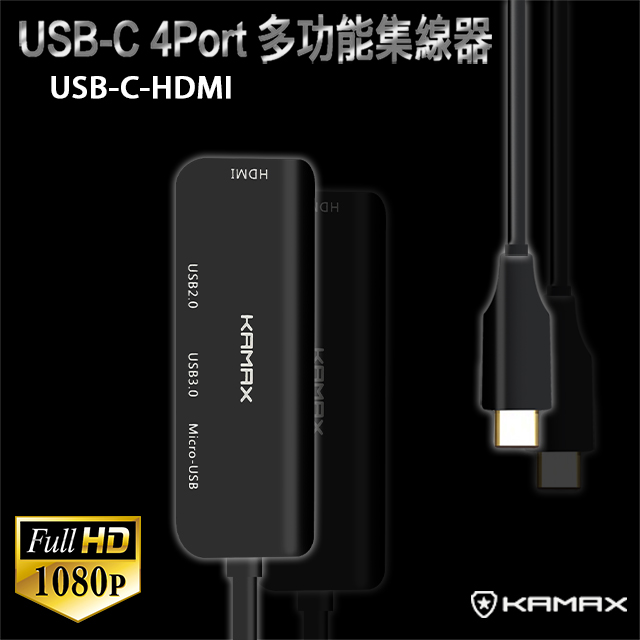 【KAMAX】USB-C 4port 多功能集線器