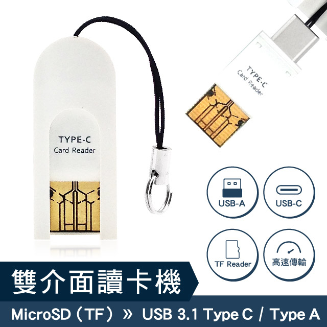 IMMOTO USB 3.1 Type C / USB2.0 A Micro SD(TF)記憶卡 雙介面USB讀卡機 OTG 隨插即用