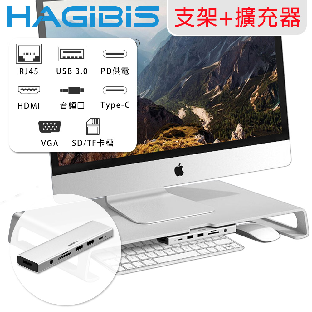 HAGiBiS 海備思 鋁合金多功能顯示器增高架 /十合一多功能擴充器
