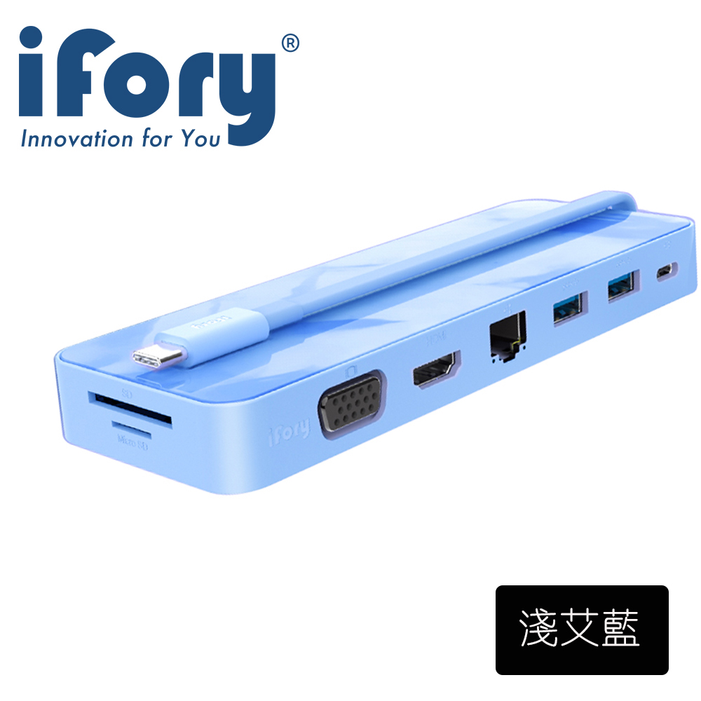 【iFory】 8in1 USB Type-C HUB 八合一多功能集線器(淺艾藍)