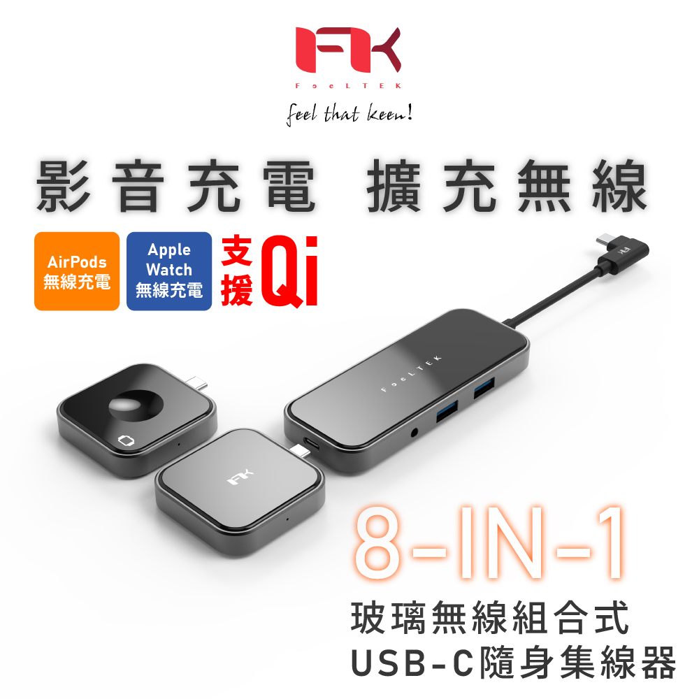 Feeltek 玻璃 8合1 無線充電組合式USB-C Hub多功能隨身集線器