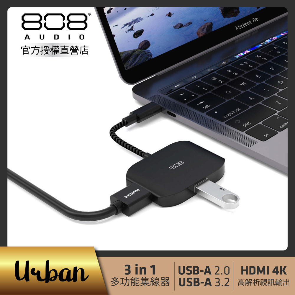 【808 Audio】Urban TypeC HUB 三合一轉接器 USB*2/HDMI