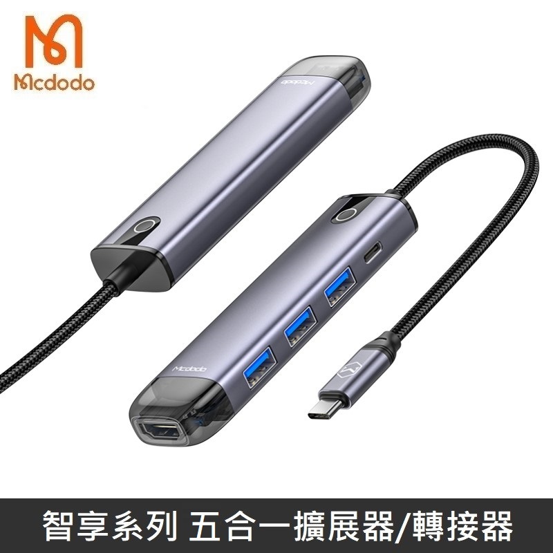 Mcdodo麥多多 智享系列 五合一 5合1 TypeC擴展器 轉接器 HUB HDMI PD USB3.0