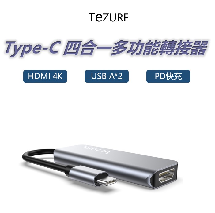 TeZURE】Type-C Hub四合一多功能轉接器 轉HDMI+USB3.0+USB2.0+PD快充