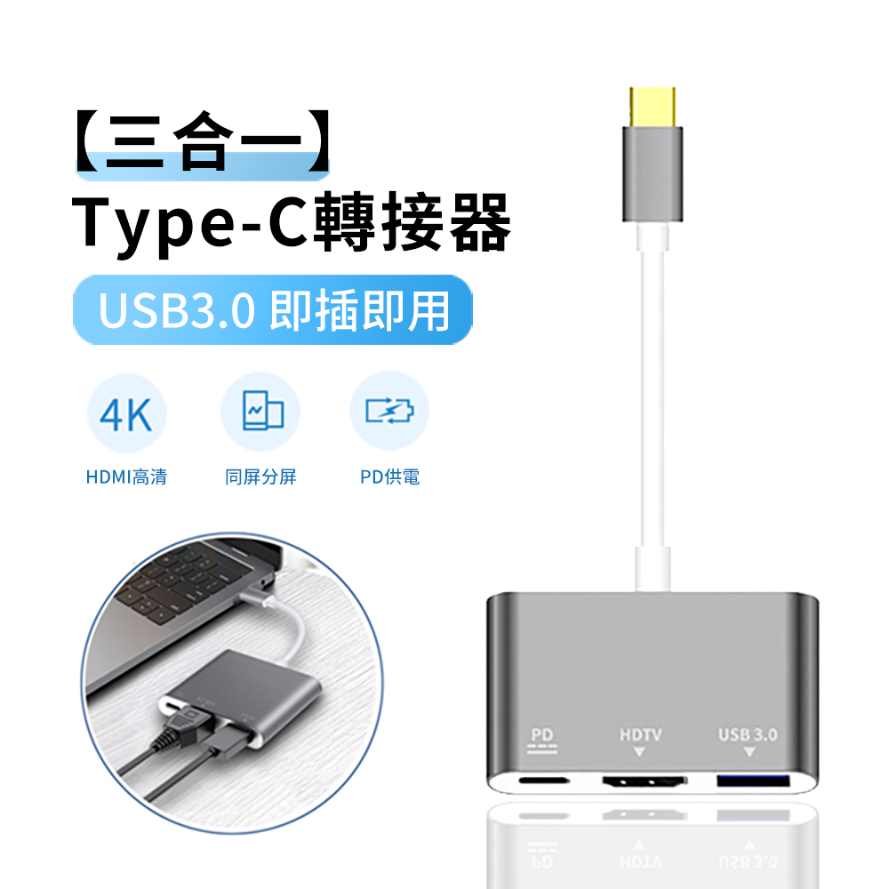 ANTIAN Type-C 三合一充電傳輸轉接器 PD快充 USB3.0 HDMI擴充套件塢