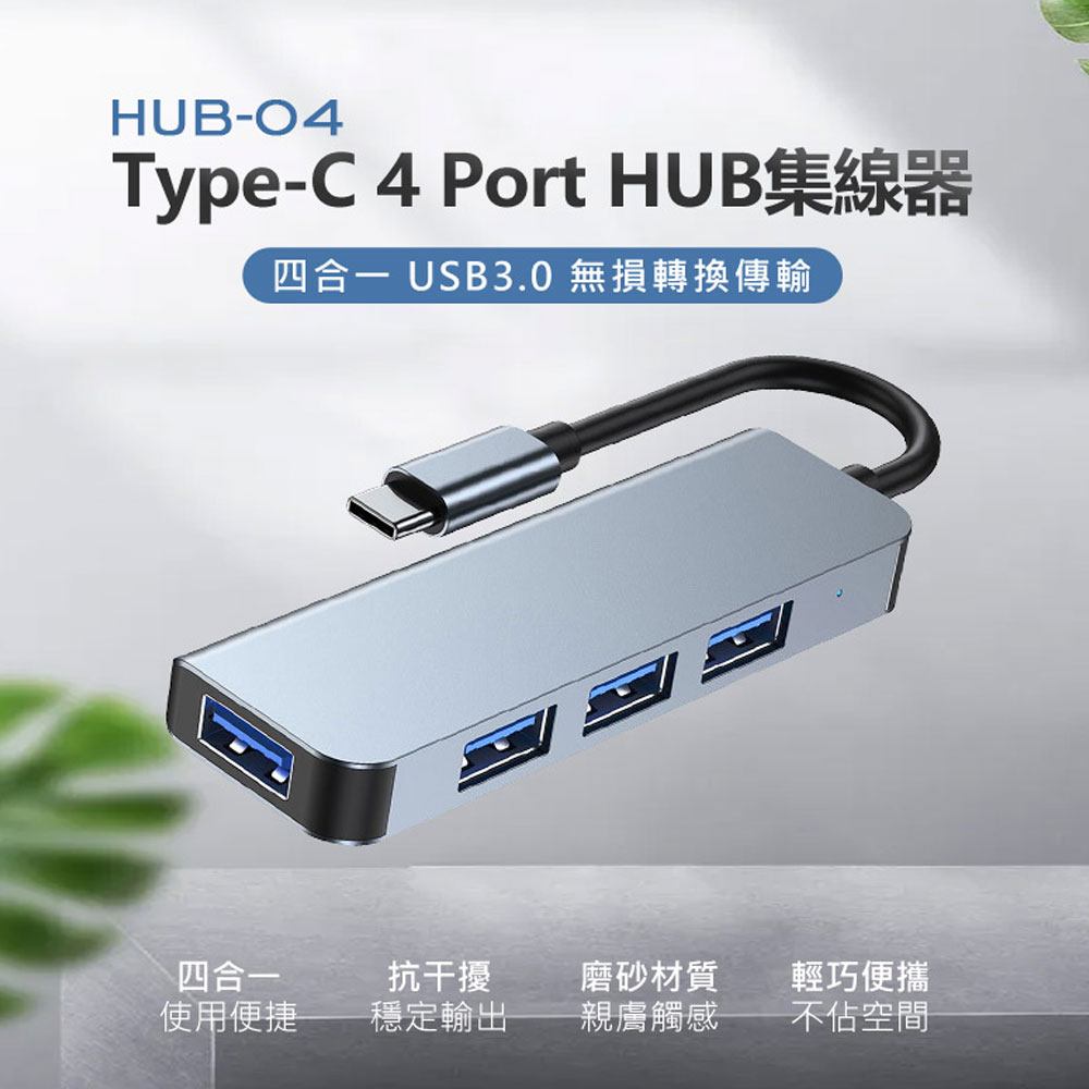 HUB-04 Type-C 4 Port HUB集線器