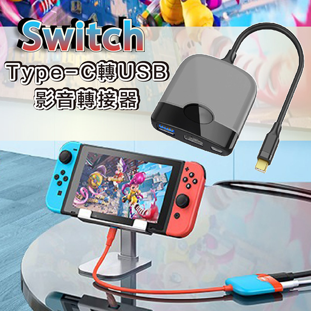 Switch轉接器 HDMI影像轉接充電器 Type C 100W PD充電集線器 電視轉接器 USB-C Hub Dock