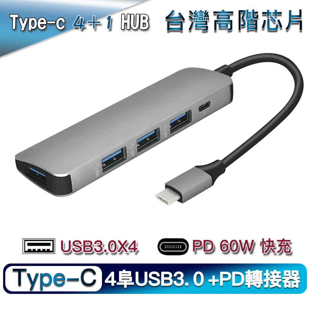 Type-c 4阜USB3.0+1PD五合一多功能轉接器/集線器