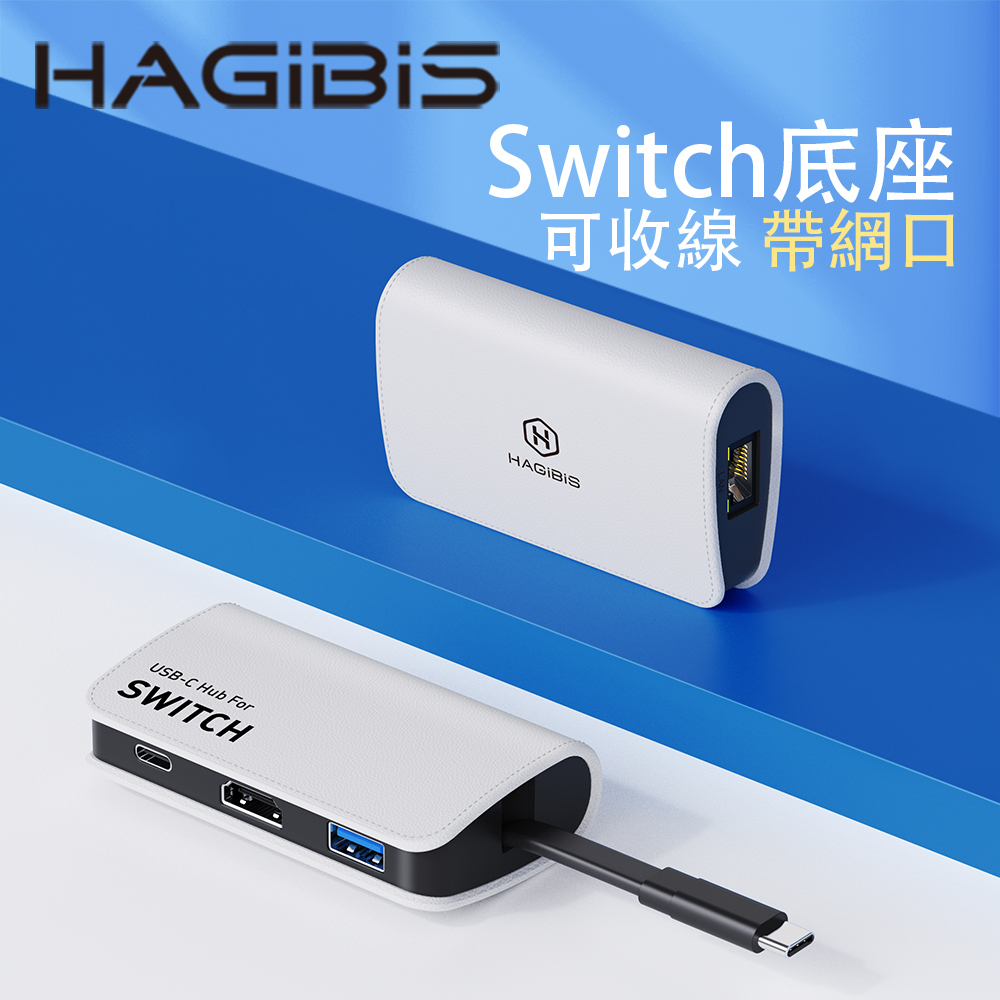 HAGiBiS switch便攜底座擴充器HDMI+USB3.0+RJ45網口+PD供電(白色）