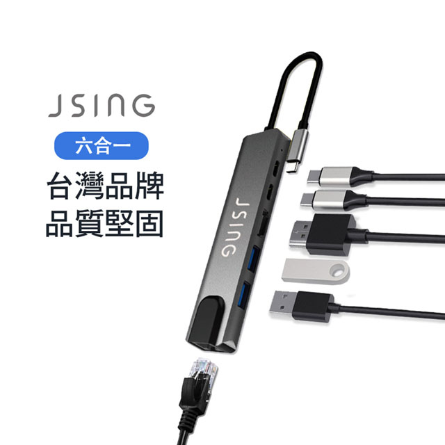 JSING UH6 六合一Type-C HUB多功能轉接集線器(轉RJ45網路孔 USB port HDMI埠，PD快充電6合1)
