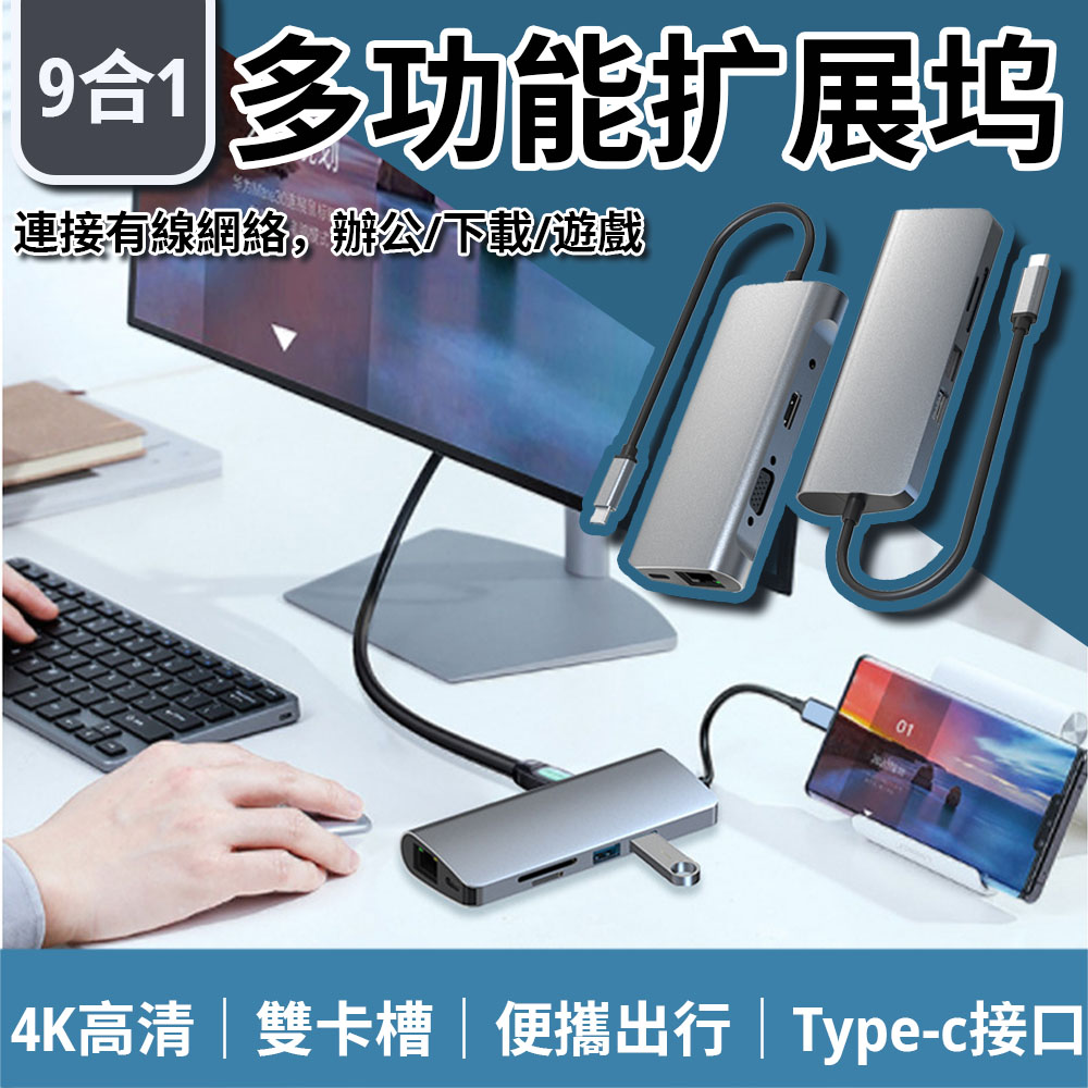 【常隆】Type-C 9合1多功能轉接器 USB集線器 智慧轉換器 筆電擴充套件塢 拓展塢 USB拓展器