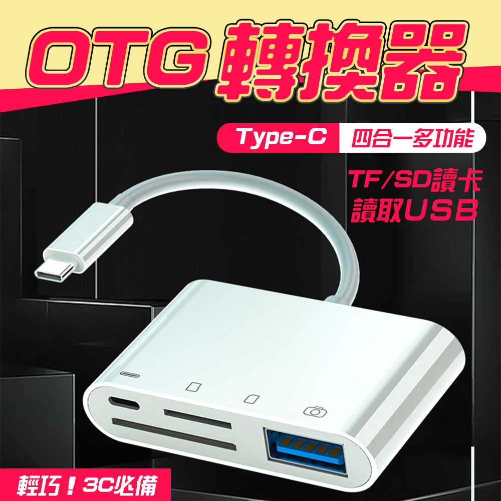 Type-C 四合一OTG多功能讀卡機 TYPE-C USB轉接器 OTG TFSD讀卡機 TF/SD隨身碟 記憶卡