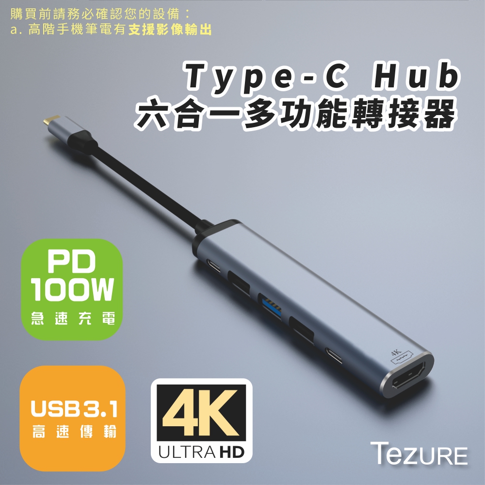 【TeZURE】Type-C Hub六合一多功能轉接器 轉HDMI+PD充電+USB3.1+USB3.0*2+type-c輸出