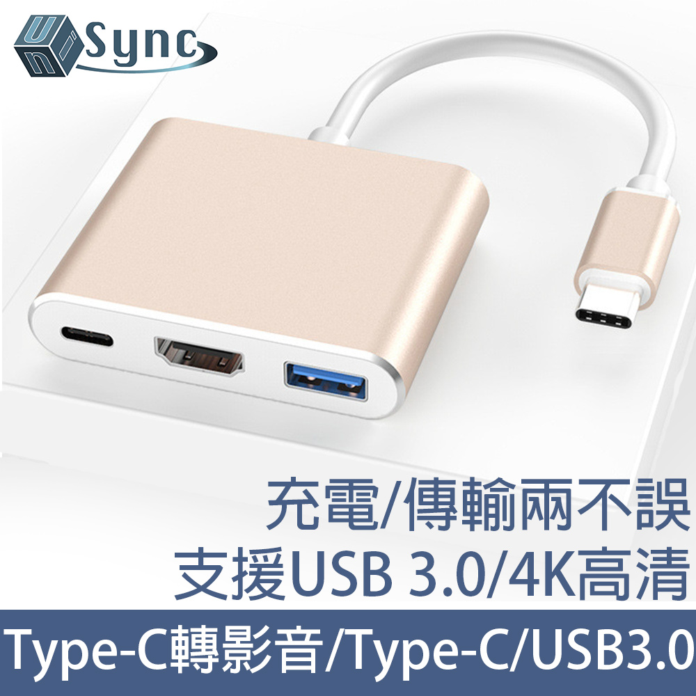 UniSync Type-C轉高畫質影音介面/Type-C/USB3.0多功能轉接器 金