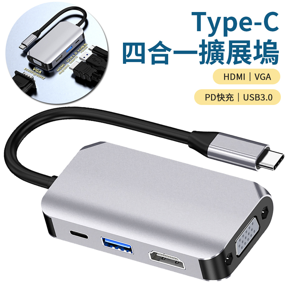 Sily Type-C 四合一多功能擴展塢 USB3.0集線器 PD快充 VGA轉接器 HDMI轉接頭