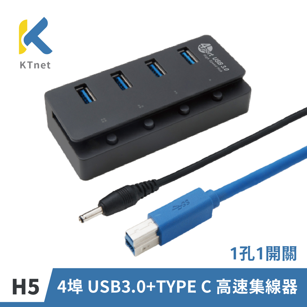 【KTNET】H5 4埠USB3.0 高速集線器 1孔1開關