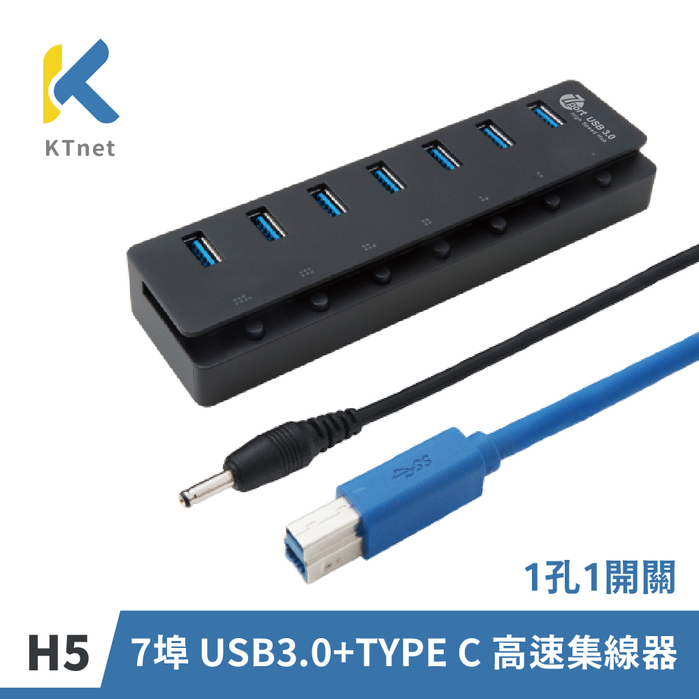 【KTNET】H5 7埠USB3.0 高速集線器 1孔1開關