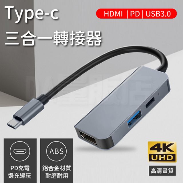 Type-c 三合一轉接器 HDMI影像傳輸 PD快充 USB擴充 4K 高畫質