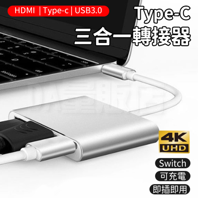 Type-c 三合一轉接器 4K 高清 HDMI USB3.0