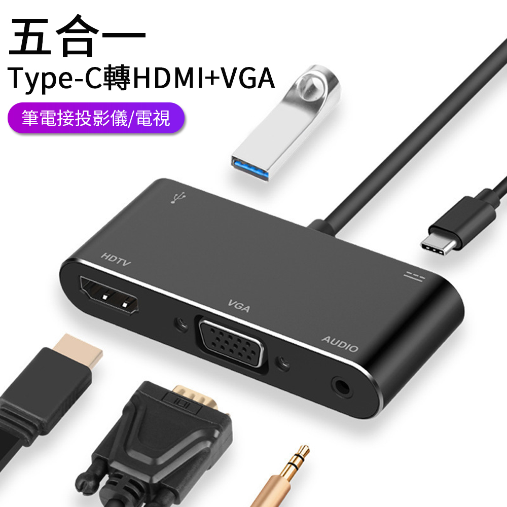 Sily Type-C轉HDMI/VGA 五合一USB-C擴展塢 USB3.0轉接器 HUB轉換器 3.5mm音頻轉接頭