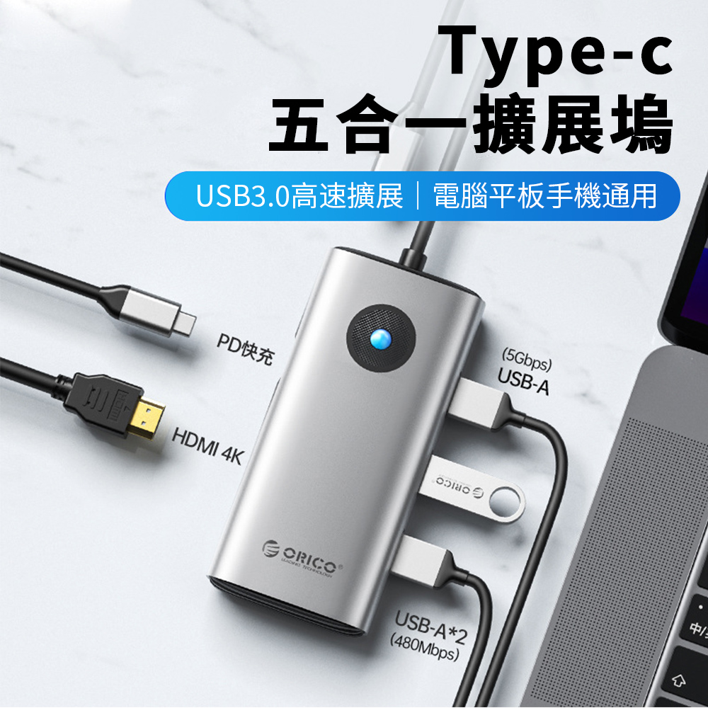 ORICO Type-C 多功能五合一擴展塢 USB分線器 PD快充 HDMI網線轉換器