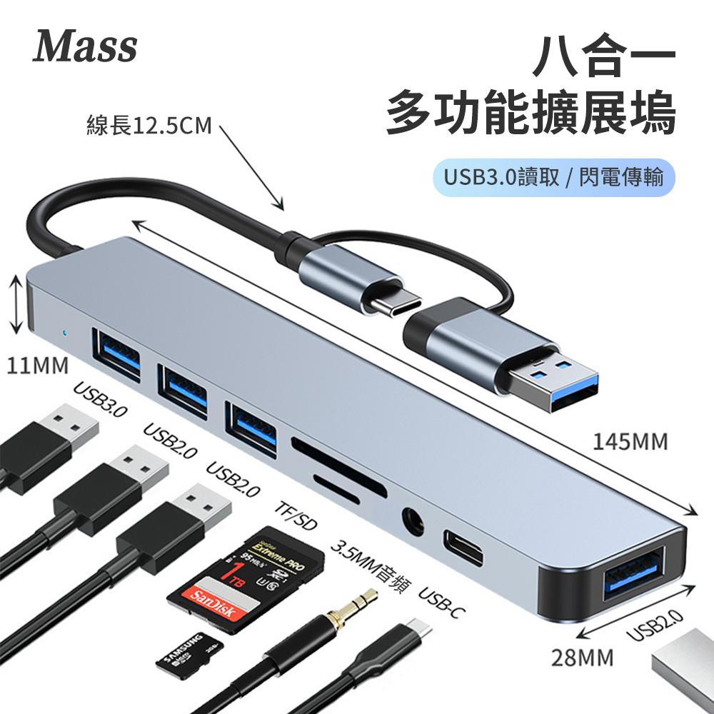 Mass 八合一多功能轉接頭 Type-C TO USB 蘋果筆電轉接頭(Type-C/USB3.0/USB2.0/TF/SD/3.5MM音頻)