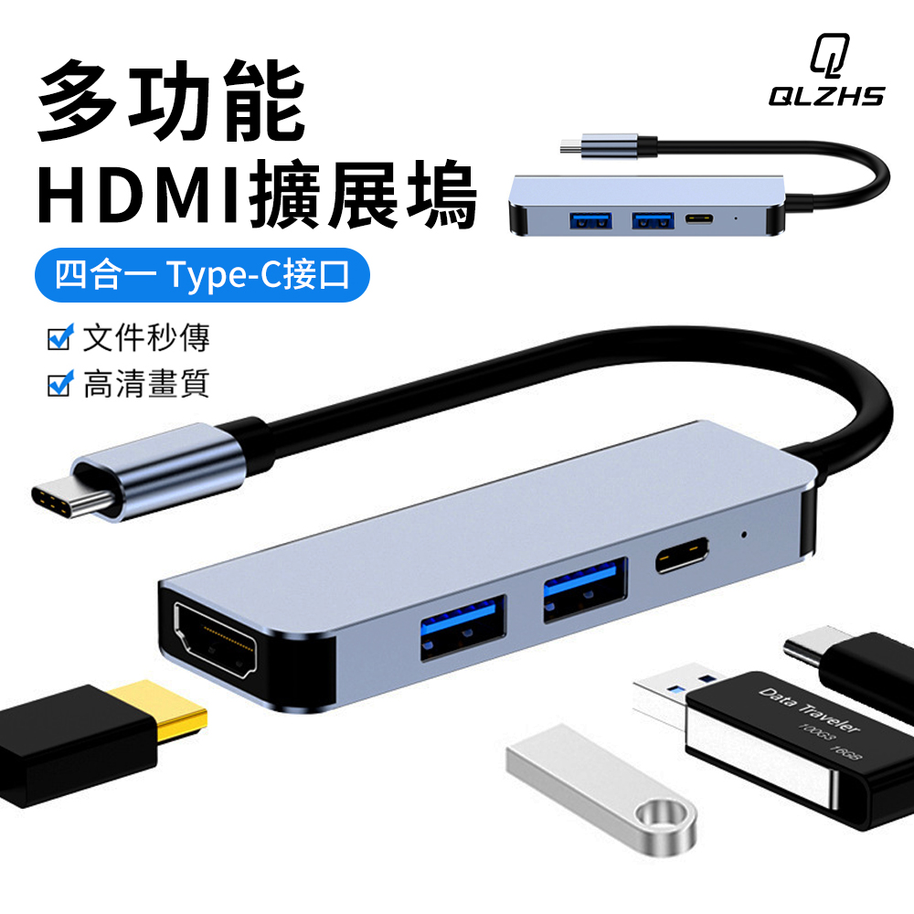 QLZHS 四合一多功能擴展塢 Type-C轉HDMI 轉接頭 PD快充 HUB轉接器 USB3.0集線器 筆電平板手機轉接頭
